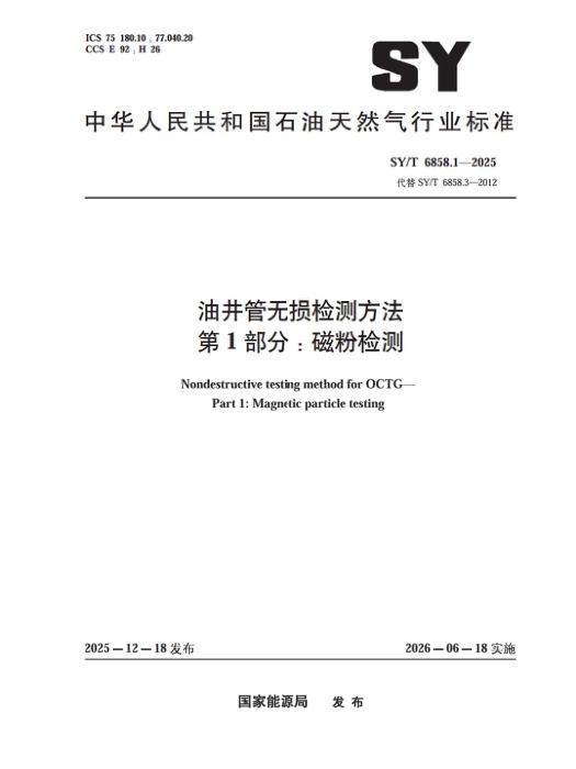 SY/T 6858.1-2025 油井管无损检测方法 第1部分：磁粉检测