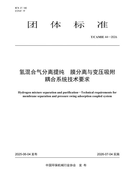 T/CAMIE 44-2026 氢混合气分离提纯 膜分离与变压吸附耦合系统技术要求