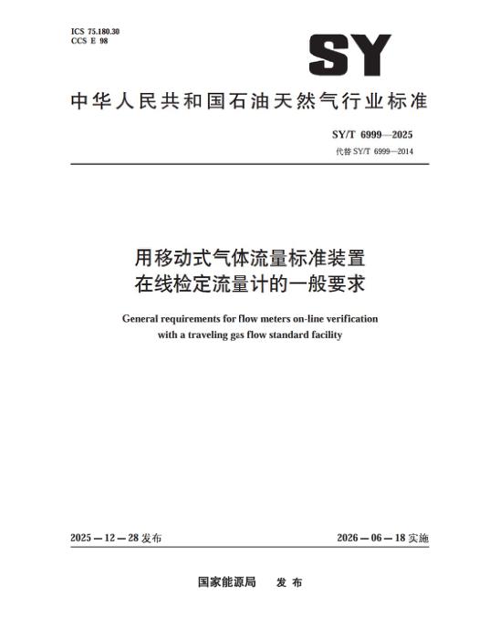 SY/T 6999-2025 用移动式气体流量标准装置在线检定流量计的一般要求