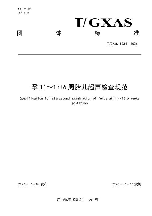 T/GXAS 1334-2026 孕11～13+6周胎儿超声检查规范