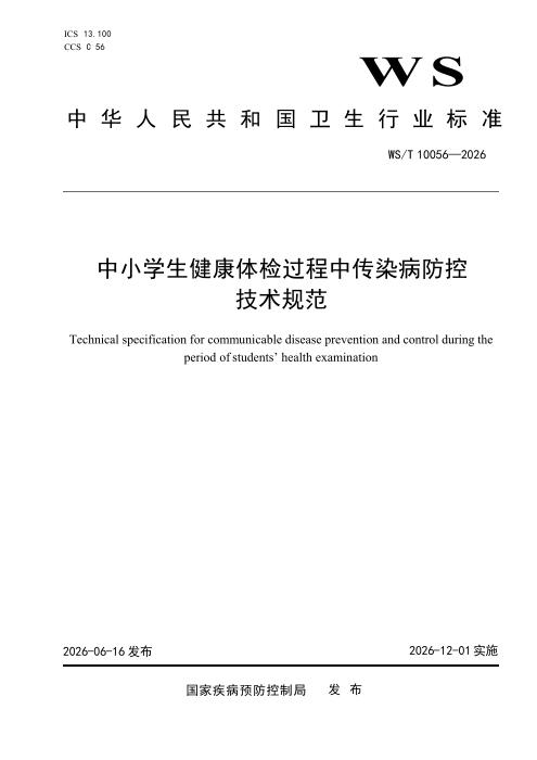WS/T 10056-2026 中小学生健康体检过程中传染病防控技术规范