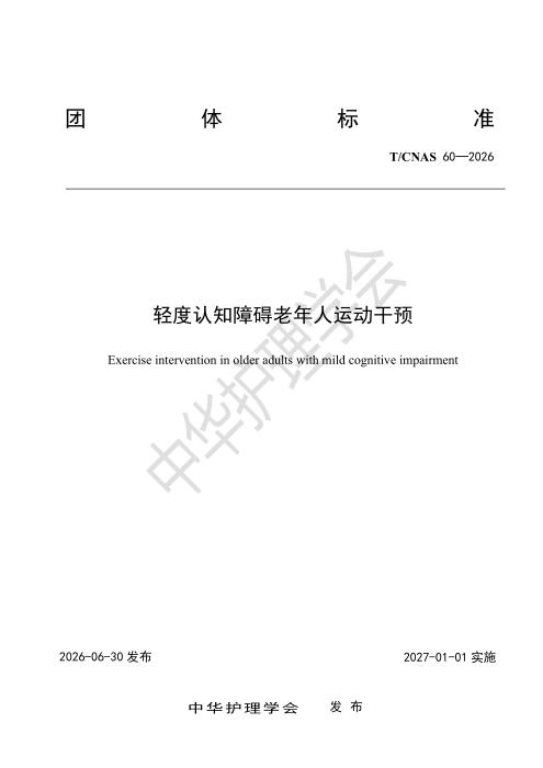 T/CNAS 60-2026 轻度认知障碍老年人运动干预