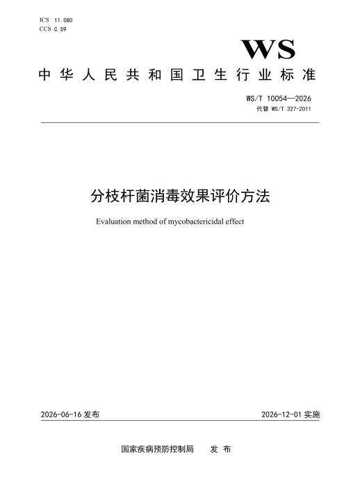WS/T 10054-2026 分枝杆菌消毒效果评价方法