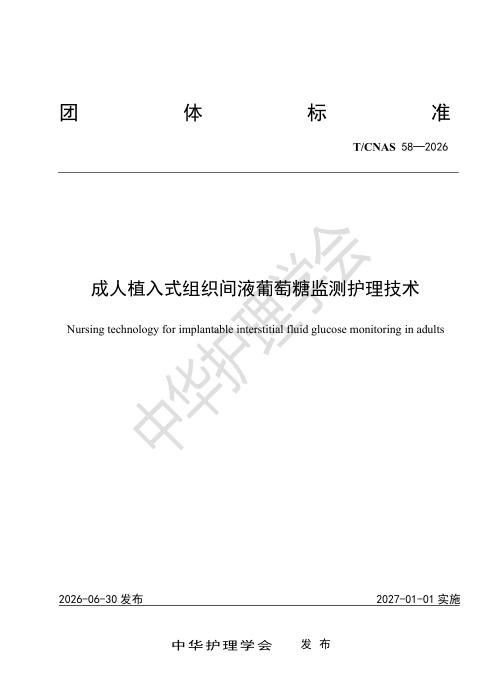 T/CNAS 58-2026 成人植入式组织间液葡萄糖监测护理技术