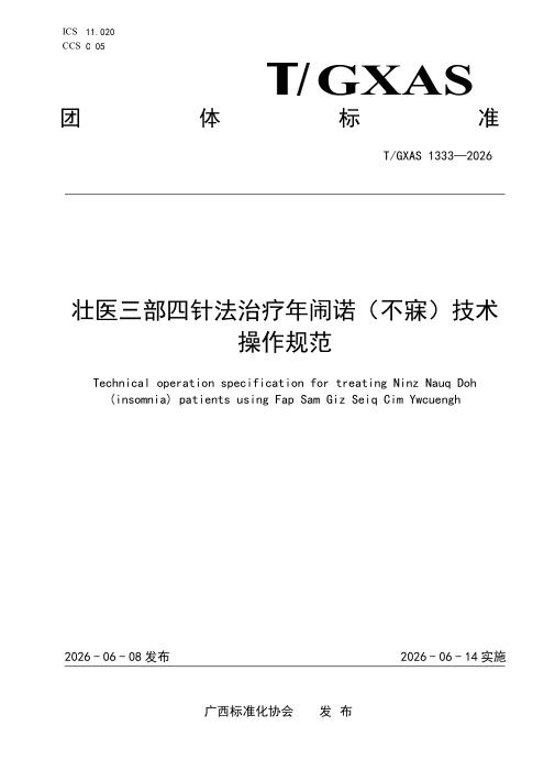 T/GXAS 1333-2026 壮医三部四针法治疗年闹诺（不寐）技术操作规范