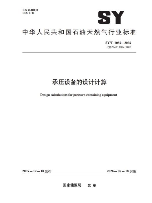 SY/T 7085-2025 承压设备的设计计算