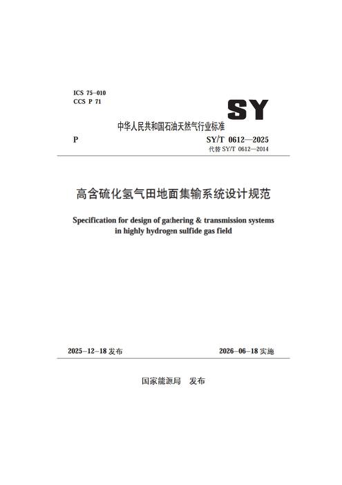 SY/T 0612-2025 高含硫化氢气田地面集输系统设计规范