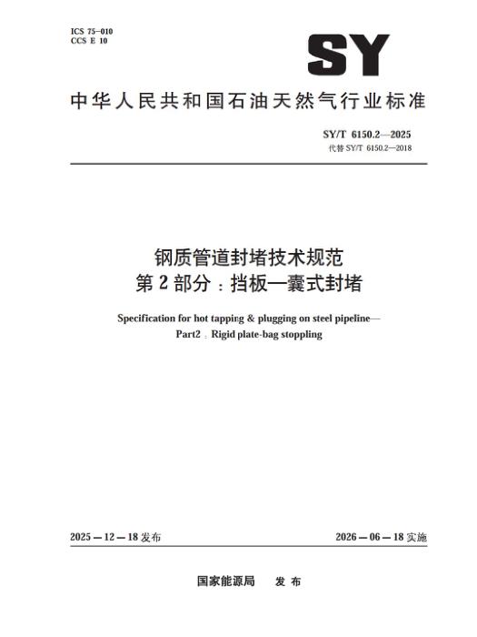 SY/T 6150.2-2025 钢制管道封堵技术规范 第2部分：挡板-囊式封堵