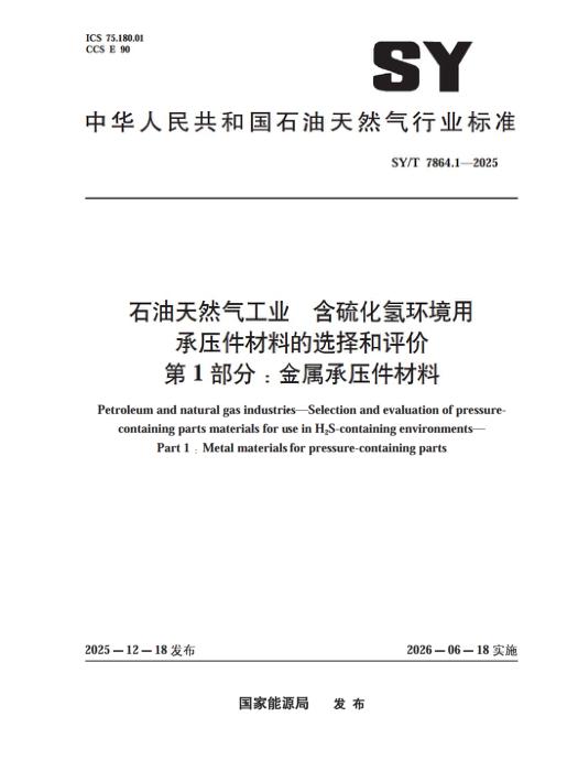 SY/T 7864.1-2025 石油天然气工业 含硫化氢环境用承压件材料的选择和评价 第1部分：金属承压件材料