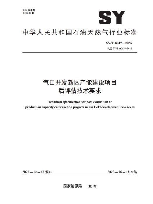 SY/T 6647-2025 气田开发新区产能建设项目后评估技术要求