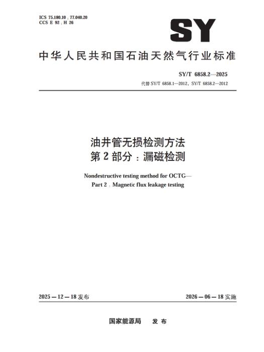 SY/T 6858.2-2025 油井管无损检测方法 第2部分：漏磁检测