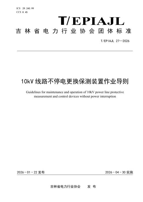 T/EPIAJL 27-2026 10kV线路不停电更换保测装置作业导则