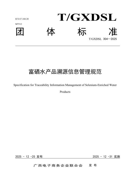 T/GXDSL 304-2025 富硒水产品溯源信息管理规范