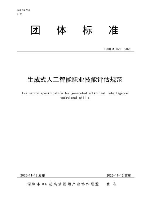 T/SUCA 021-2025 生成式人工智能职业技能评估规范