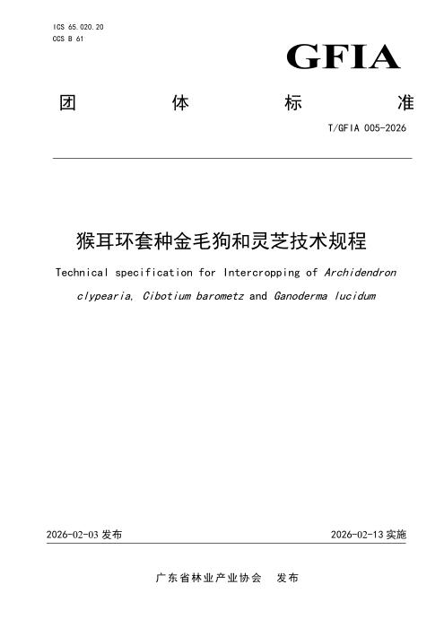 T/GFIA 005-2026 猴耳环套种金毛狗和灵芝技术规程