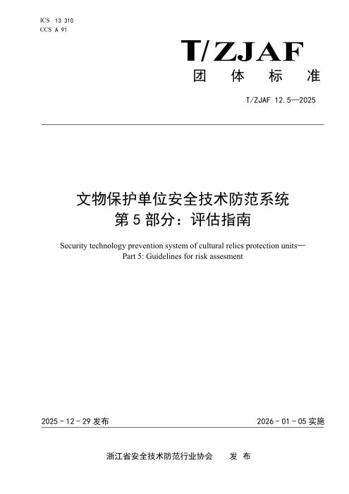 T/ZJAF 12.5-2025 文物保护单位安全技术防范系统 第 5 部分：评估指南