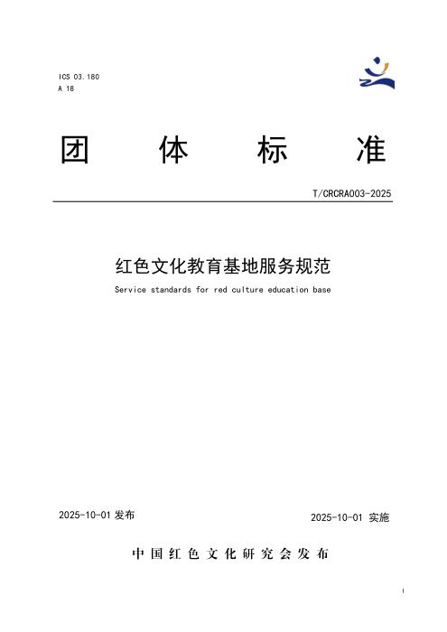 T/CRCRA 003-2025 红色文化教育基地服务规范