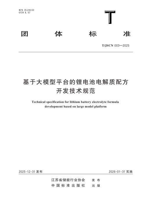 T/JSCN 003-2025 基于大模型平台的锂电池电解质配方开发技术规范