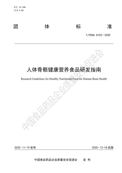 T/FDSA 0103-2025 人体骨骼健康营养食品研发指南