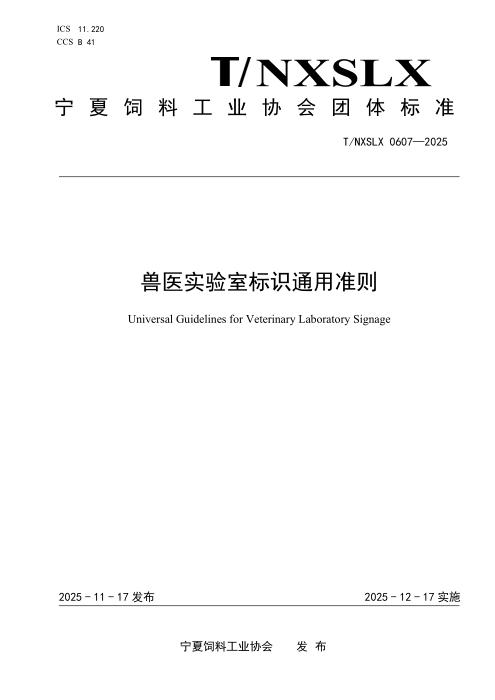T/NXSLX 0607-2025 兽医实验室标识通用准则