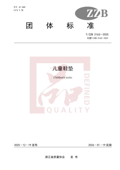T/ZZB 2163-2025 儿童鞋垫