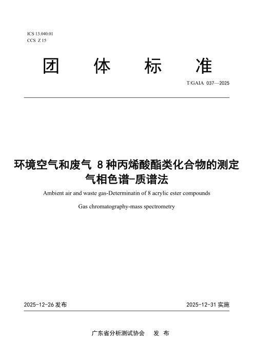 T/GAIA 037-2025 环境空气和废气 8种丙烯酸酯类化合物的测定 气相色谱-质谱法