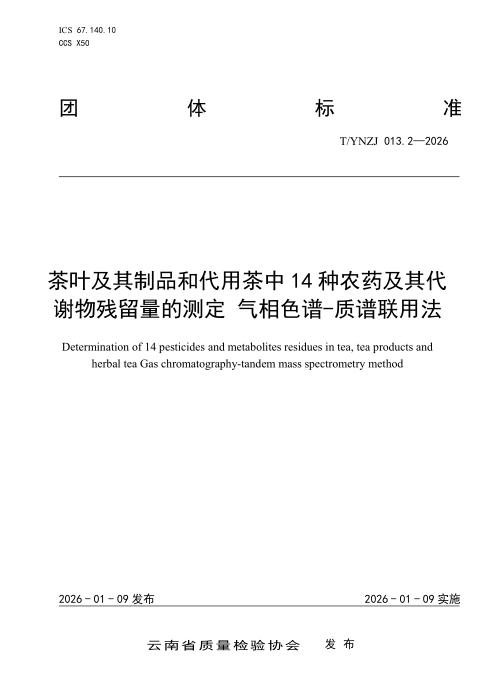 T/YNZJ 013.2-2026 茶叶及其制品和代用茶中14种农药及其代谢物残留量的测定 气相色谱-质谱联用法