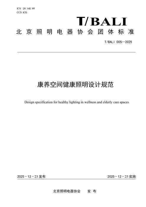 T/BALI 005-2025 康养空间健康照明设计规范