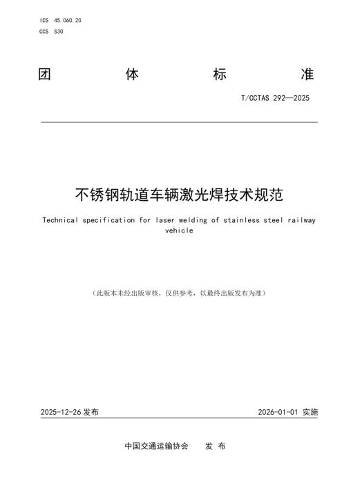 T/CCTAS 292-2025 不锈钢轨道车辆激光焊技术规范