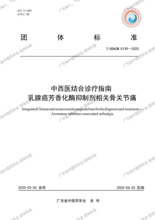 T/GDACM 0139-2025 中西医结合诊疗指南 乳腺癌芳香化酶抑制剂相关骨关节痛