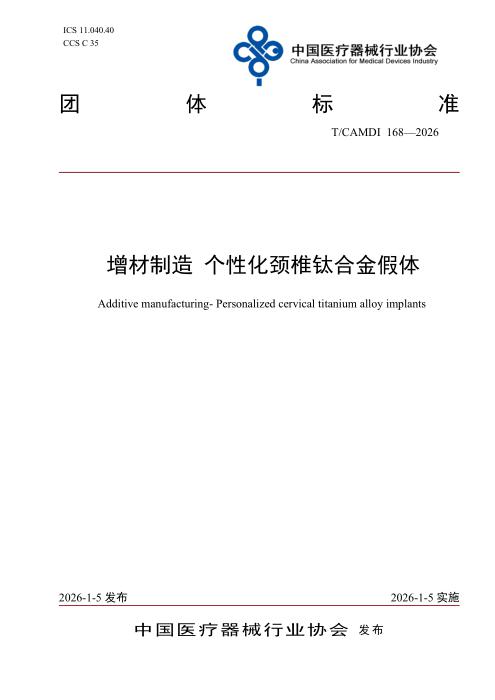 T/CAMDI 168-2026 增材制造 个性化颈椎钛合金假体