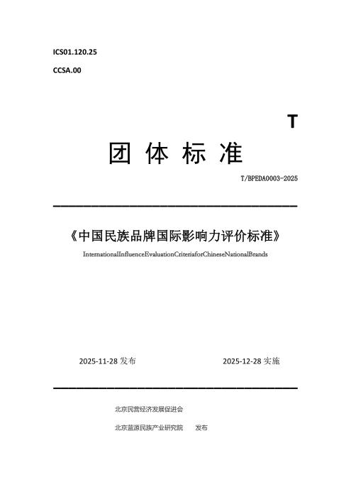 T/BPEDA 0003-2025 中国民族品牌国际影响力评价标准