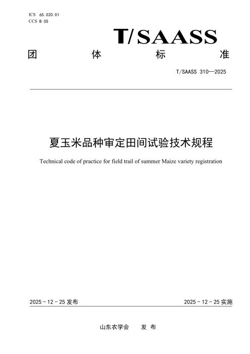 T/SAASS 310-2025 夏玉米品种审定田间试验技术规程