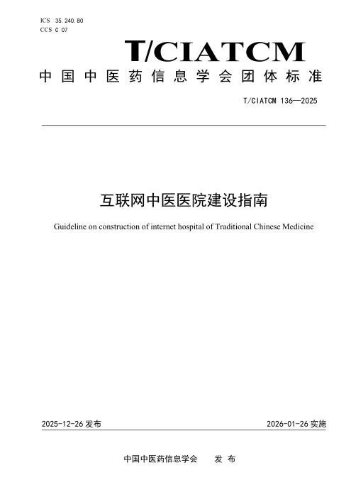 T/CIATCM 136-2025 互联网中医医院建设指南