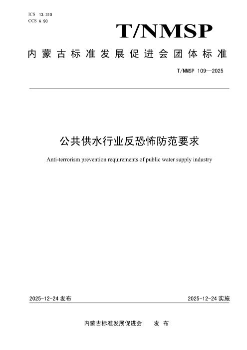T/NMSP 109-2025 公共供水行业反恐怖防范要求