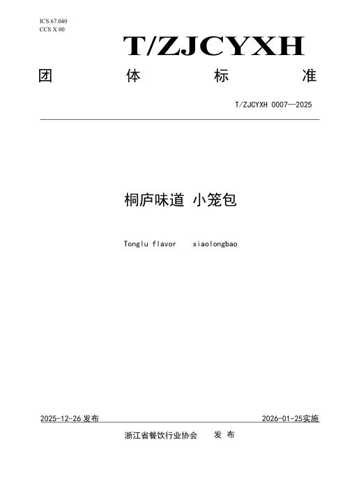 T/ZJCYXH 0007-2025 桐庐味道 小笼包
