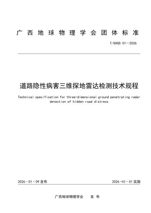 T/GXGS 01-2026 道路隐性病害三维探地雷达检测技术规程