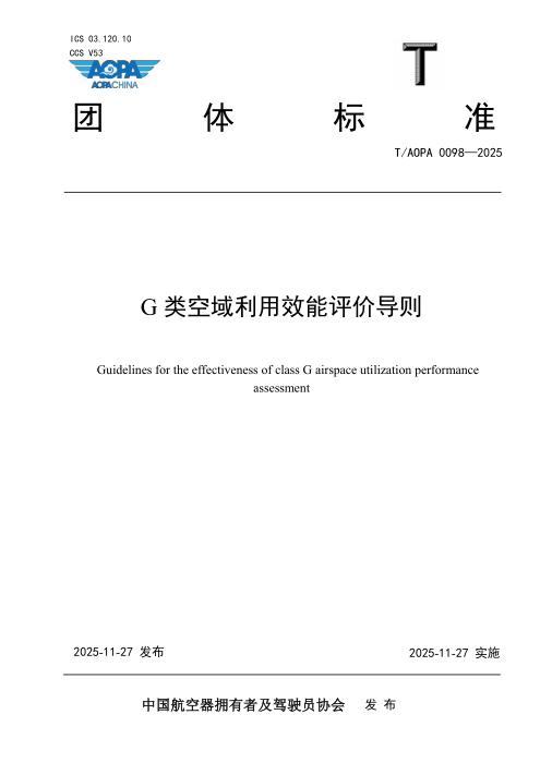 T/AOPA 0098-2025 G类空域利用效能评价导则