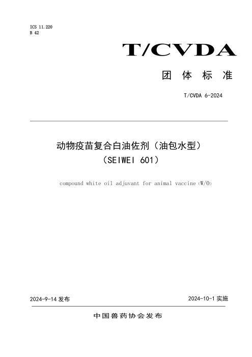 T/CVDA 21-2024 动物疫苗复合白油佐剂（油包水型） （SEIWEI 601）