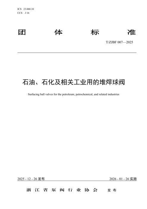 T/ZJBF 007-2025 石油、石化及相关工业用的堆焊球阀