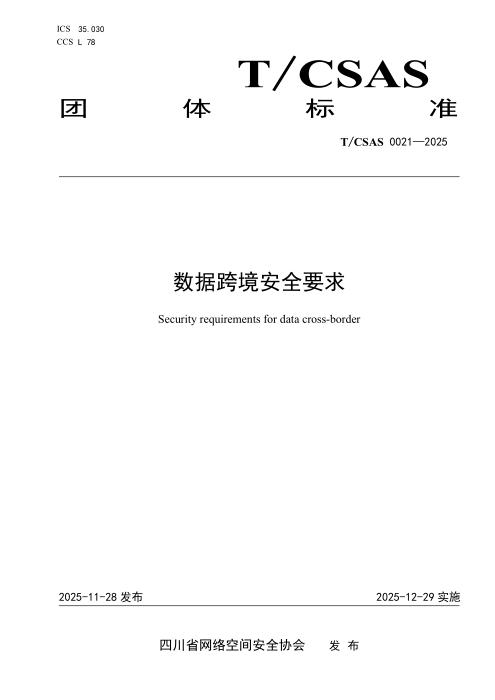 T/CSAS 0021-2025 数据跨境安全要求