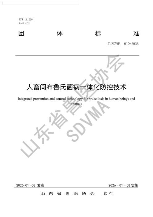 T/SDVMA 010-2026 人畜间布鲁氏菌病一体化防控技术