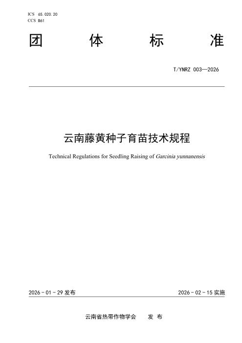 T/YNRZ 003-2026 云南藤黄种子育苗技术规程