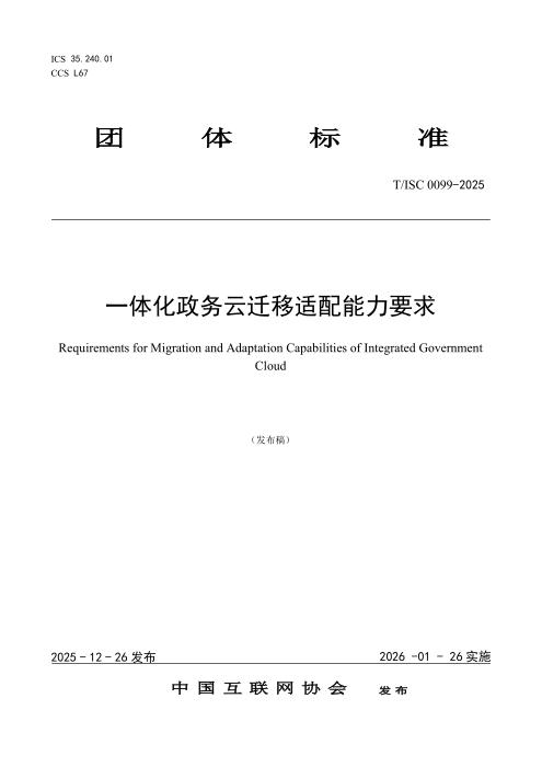 T/ISC 0099-2025 一体化政务云迁移适配能力要求