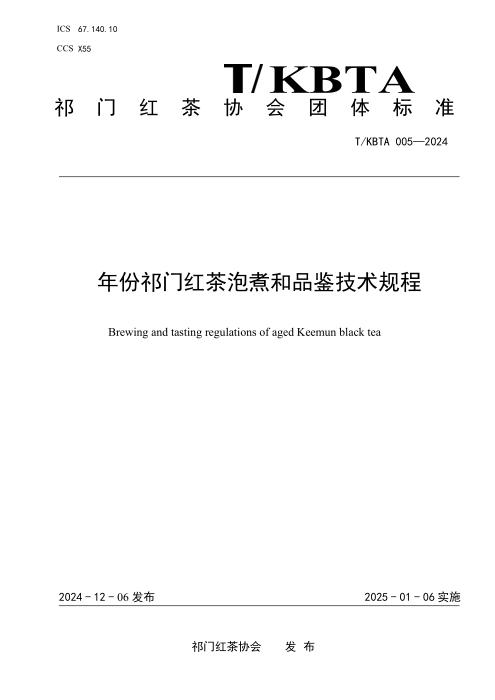 T/KBTA 005-2024 年份祁门红茶泡煮和品鉴技术规程