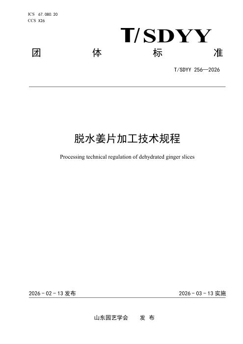 T/SDYY 256-2026 脱水姜片加工技术规程