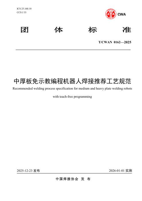 T/CWAN 0162-2025 中厚板免示教编程机器人焊接推荐工艺规范