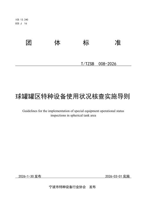 T/TZSB 008-2026 球罐罐区特种设备安全使用核查与评估实施导则