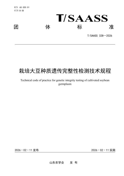 T/SAASS 328-2026 栽培大豆种质遗传完整性检测技术规程