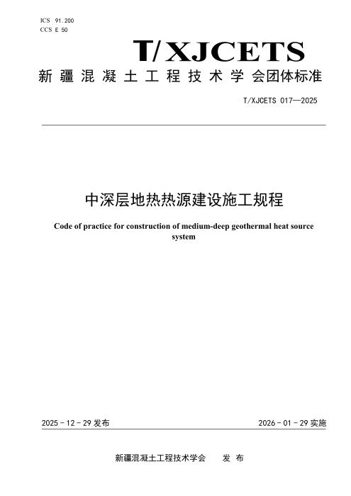 T/XJCETS 017-2025 中深层地热热源建设施工规程